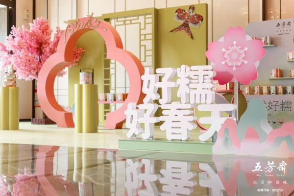 百年一诺，匠启未来——2026年五芳斋新品发布会暨合作商大会圆满举行 