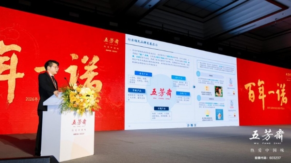 百年一诺，匠启未来——2026年五芳斋新品发布会暨合作商大会圆满举行 
