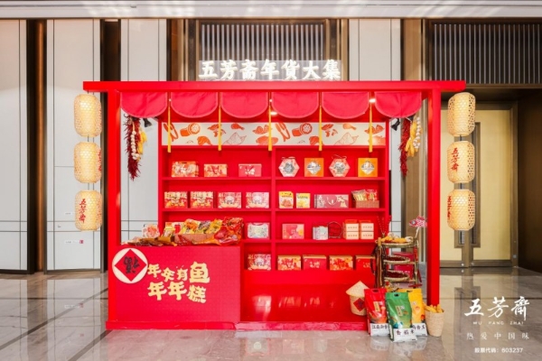 百年一诺，匠启未来——2026年五芳斋新品发布会暨合作商大会圆满举行 