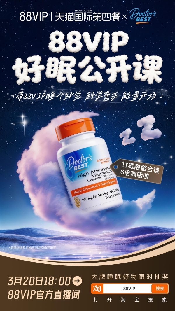 Doctor's Best多特倍斯亮相88VIP×天猫国际睡眠日直播间，以甘氨酸镁科学守护健康好眠 