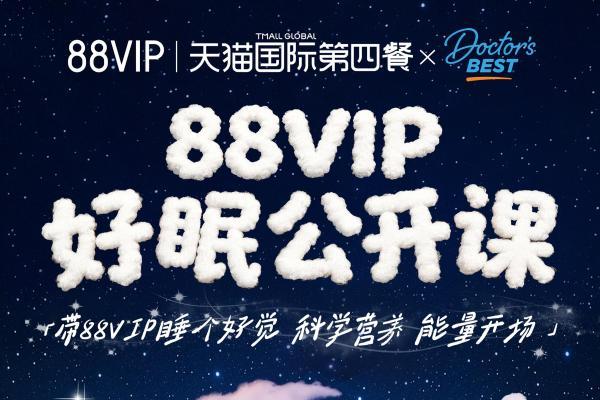 Doctor's Best多特倍斯亮相88VIP×天猫国际睡眠日直播间，以甘氨酸镁科学守护健康好眠 