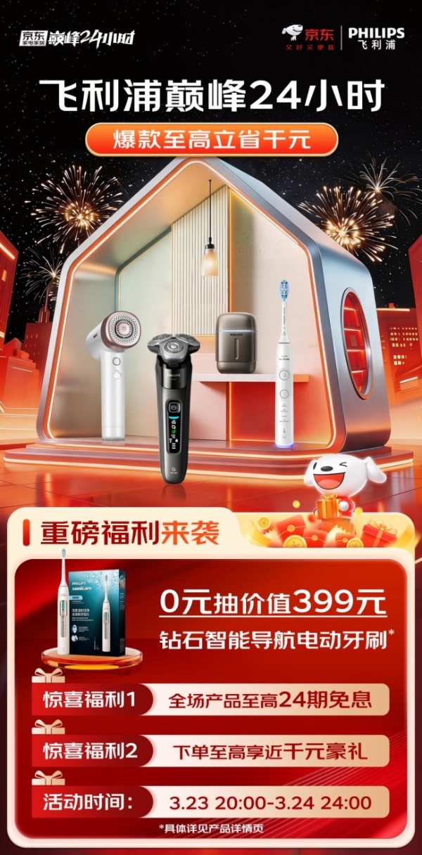 “飞利浦X京东家电家居巅峰24小时”3月23日晚8点即将开启 爆款至高立省1000元 