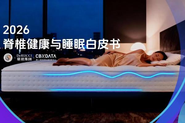 2026国民脊椎健康全景扫描：如何用科学睡眠重构身心修复力？ 