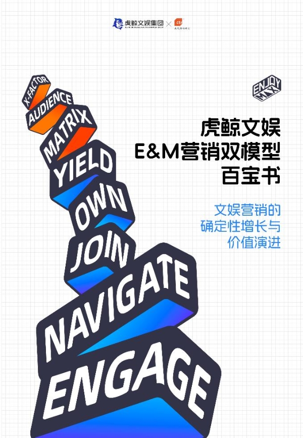 虎鲸文娱《E&M营销双模型百宝书》发布，品牌文娱营销有了“超级大脑” 