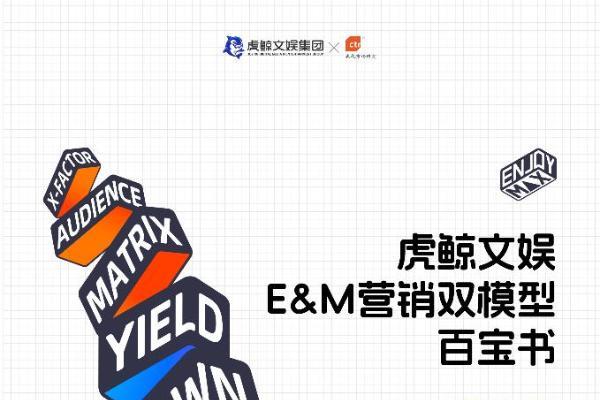 虎鲸文娱《E&M营销双模型百宝书》发布，品牌文娱营销有了“超级大脑” 