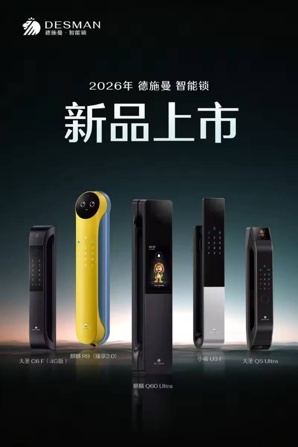 德施曼2026新品发布会引领智能锁进入AI agent时代,开启情感化服务新范式 