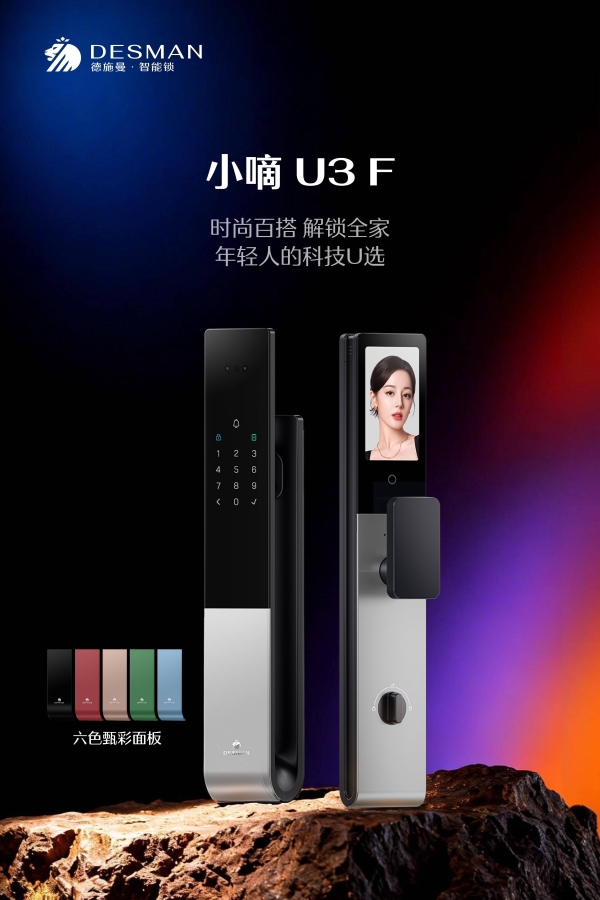 德施曼2026新品发布会引领智能锁进入AI agent时代,开启情感化服务新范式 