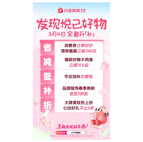 抖音商城38好物节收官： “她力量”驱动悦已消费，万千商家生意火热 