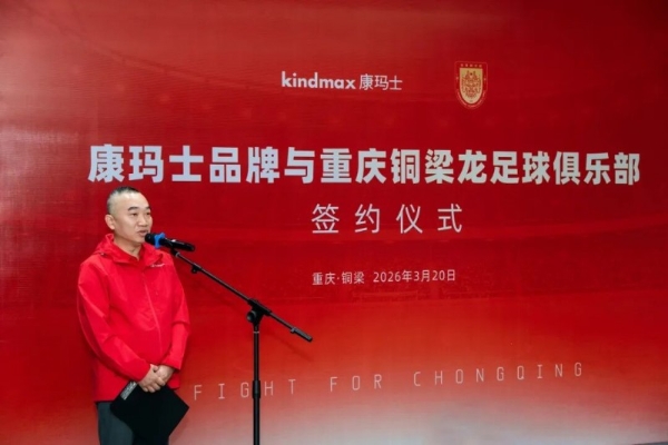 品牌新闻 | 康玛士×重庆铜梁龙足球俱乐部正式签约！以专业运动防护，赋能职业足球新征程 