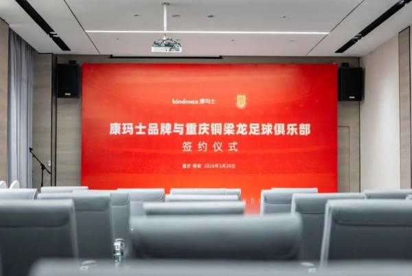品牌新闻 | 康玛士×重庆铜梁龙足球俱乐部正式签约！以专业运动防护，赋能职业足球新征程 