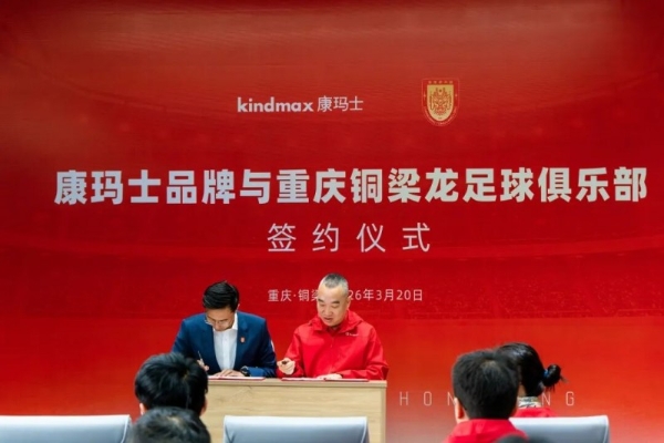品牌新闻 | 康玛士×重庆铜梁龙足球俱乐部正式签约！以专业运动防护，赋能职业足球新征程 