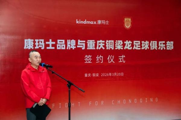 品牌新闻 | 康玛士×重庆铜梁龙足球俱乐部正式签约！以专业运动防护，赋能职业足球新征程 
