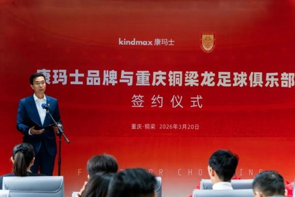 品牌新闻 | 康玛士×重庆铜梁龙足球俱乐部正式签约！以专业运动防护，赋能职业足球新征程 