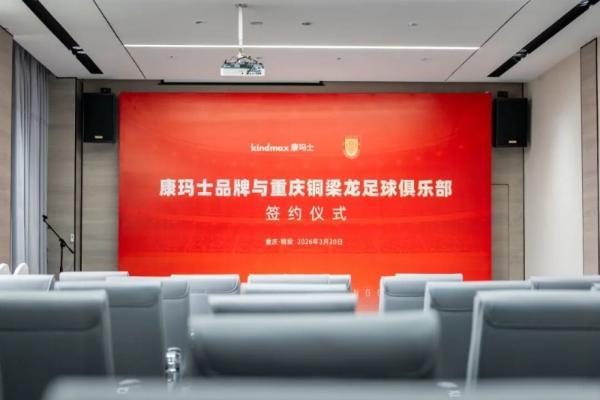 品牌新闻 | 康玛士×重庆铜梁龙足球俱乐部正式签约！以专业运动防护，赋能职业足球新征程 