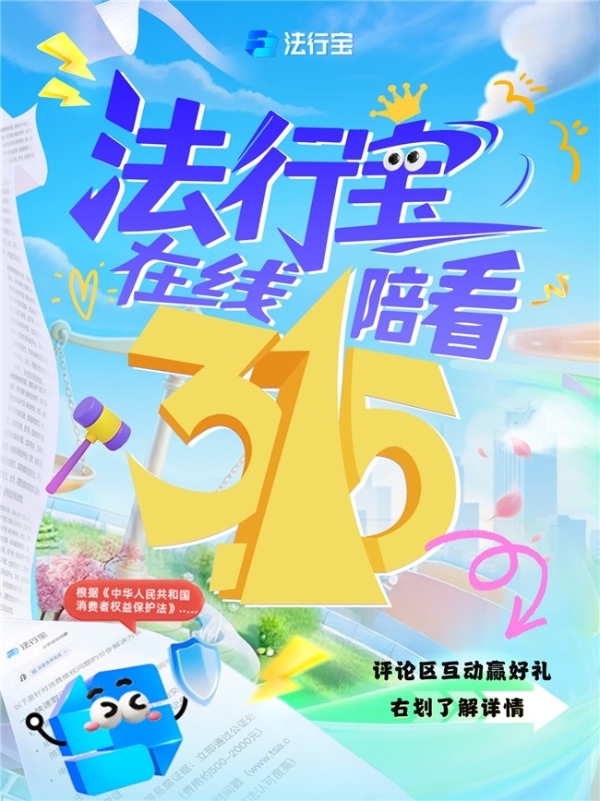 315变365—法行宝守护不停歇 