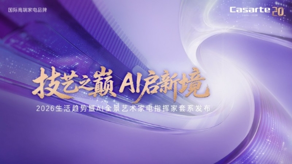 卡萨帝20年，在AWE2026向世界科技献礼 