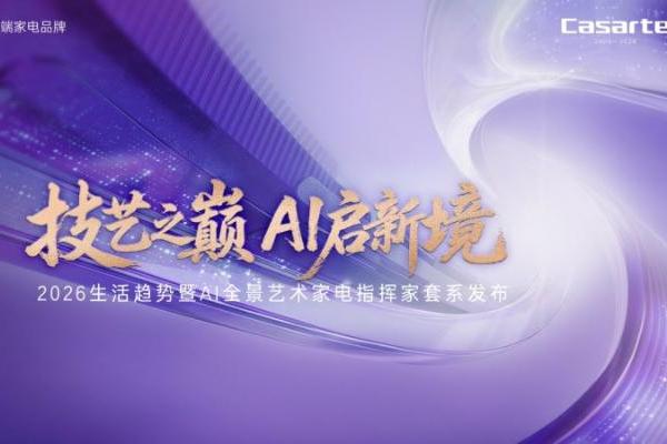 卡萨帝20年，在AWE2026向世界科技献礼 