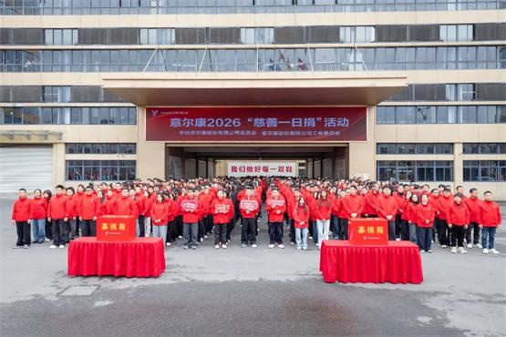 爱心汇聚，微光成炬！意尔康2026“慈善一日捐”活动温暖落幕 