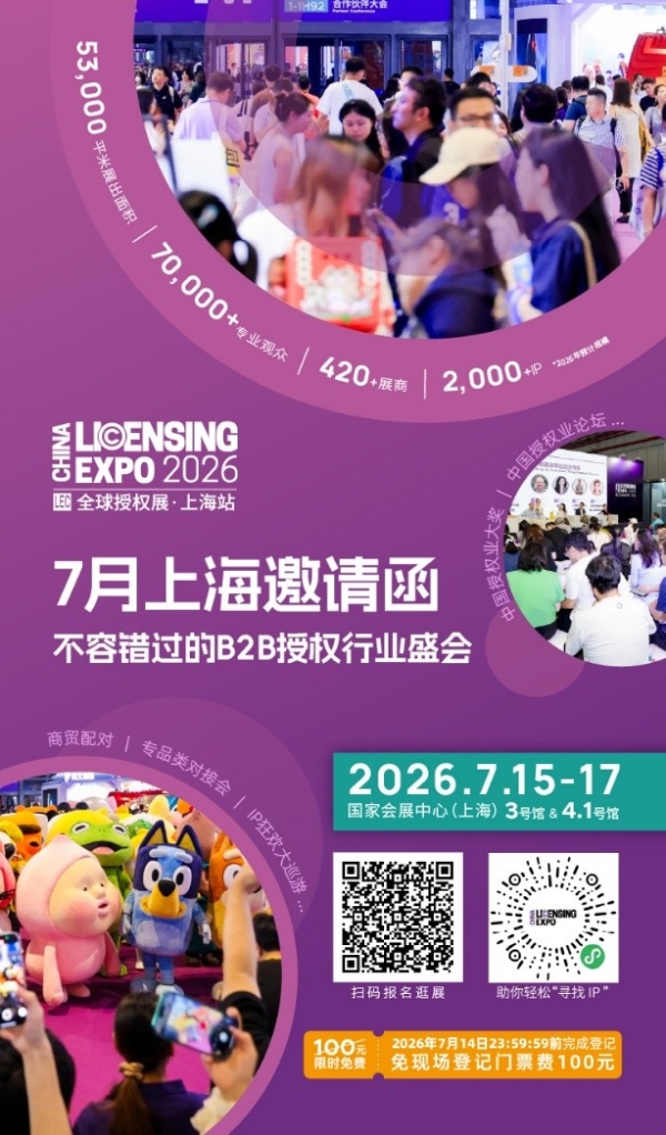 官宣｜2026全球授权展·上海站（LEC）预登记启动：7月上海，53,000㎡展出面积、汇聚420余家展商与超2000个IP 