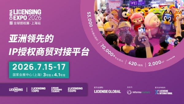 官宣｜2026全球授权展·上海站（LEC）预登记启动：7月上海，53,000㎡展出面积、汇聚420余家展商与超2000个IP 