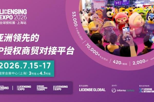 官宣｜2026全球授权展·上海站（LEC）预登记启动：7月上海，53,000㎡展出面积、汇聚420余家展商与超2000个IP 