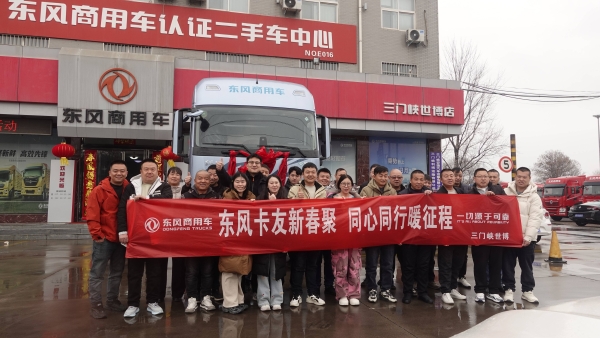 燃动新春、暖心共创！东风天龙哥舵主暖春行动温暖收官 