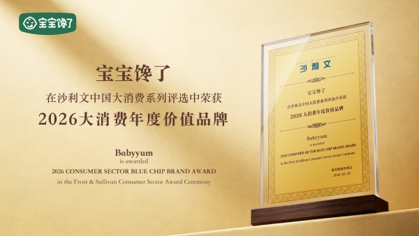 宝宝馋了再获国际权威认可！荣膺沙利文“2026大消费年度价值品牌” 
