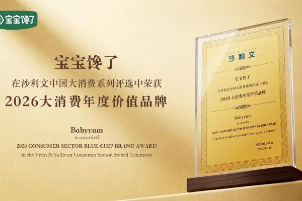 宝宝馋了再获国际权威认可！荣膺沙利文“2026大消费年度价值品牌” 