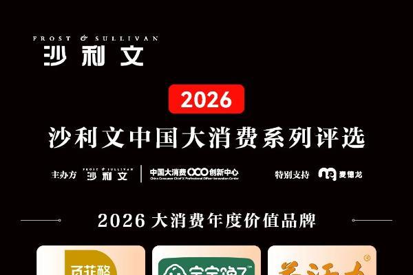 宝宝馋了再获国际权威认可！荣膺沙利文“2026大消费年度价值品牌” 