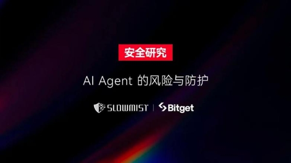 SlowMist × Bitget AI 安全报告：把钱交给“龙虾”等 AI Agent 真的安全吗？ 