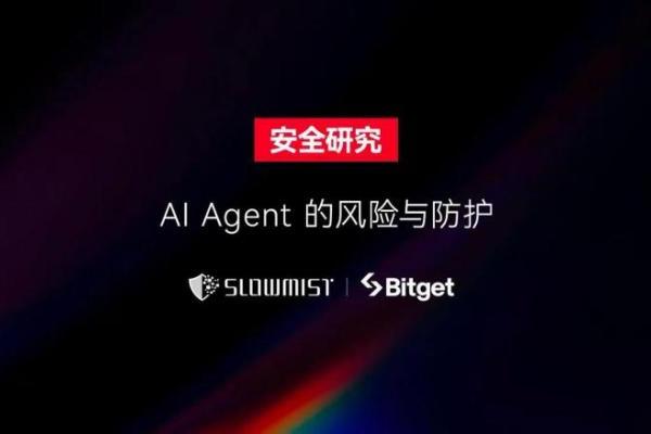 SlowMist × Bitget AI 安全报告：把钱交给“龙虾”等 AI Agent 真的安全吗？ 