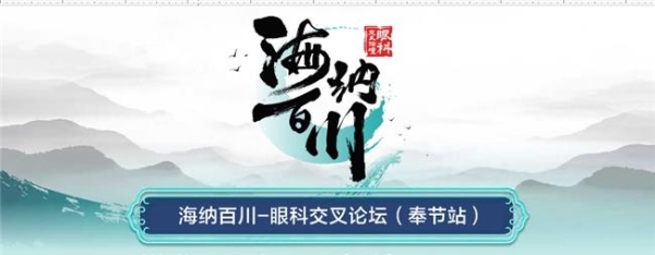 “海纳百川—眼科交叉论坛”（奉节站）顺利召开，汪辉教授受邀担任论坛主持 
