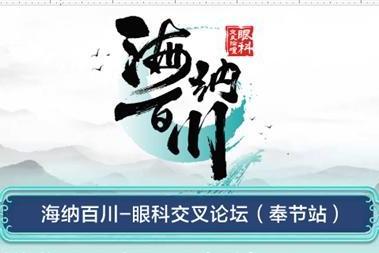 “海纳百川—眼科交叉论坛”（奉节站）顺利召开，汪辉教授受邀担任论坛主持 