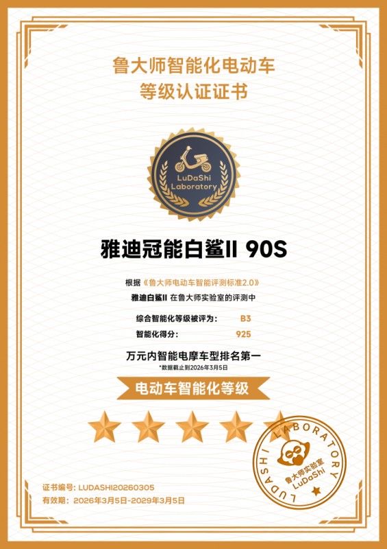 上榜鲁大师：雅迪冠能白鲨Ⅱ，如何把“智能”从选配打成标配 