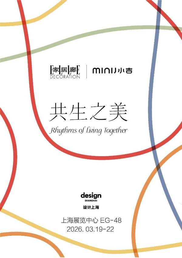MINIJ小吉登陆“设计上海”2026： 打造沉浸式美学空间，以“共生之美”谱写生活旋律 