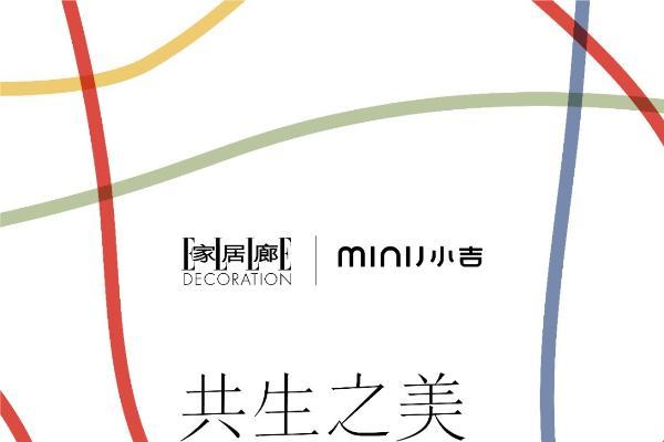 MINIJ小吉登陆“设计上海”2026： 打造沉浸式美学空间，以“共生之美”谱写生活旋律 