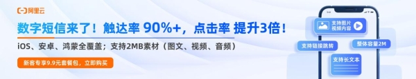  阿里云数字短信权全量开放，终端全覆盖实现营销短信点击率3倍提升 