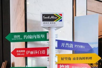 “南非等你，悦享舌尖新魅力”美食月上海站启动！ 