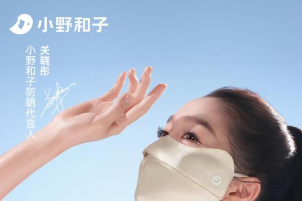 二度携手关晓彤！小野和子以国际亲肤级安全，打造防晒行业品质标杆 