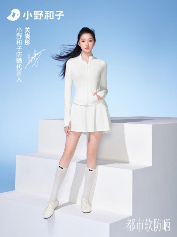 告别参数内卷！小野和子二搭关晓彤，以国际亲肤级安全重构防晒行业新规则 