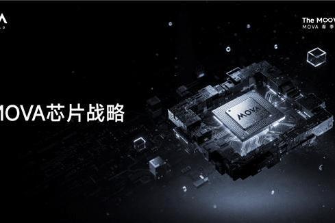 AWE 2026再携重磅阵容，MOVA全面披露芯片战略，擎画“主动时代”技术版图 