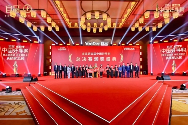 第四届宜品《中国好导购》全国总决赛落幕 筑牢母婴终端专业赋能新标杆 