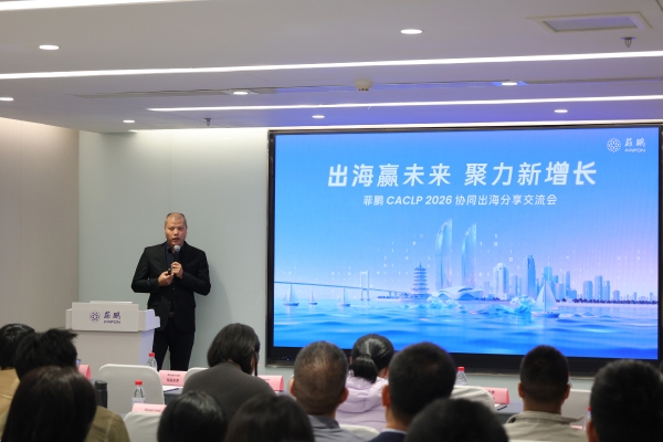 出海赢未来，聚力新增长：菲鹏 CACLP 2026 分享会成功举办 