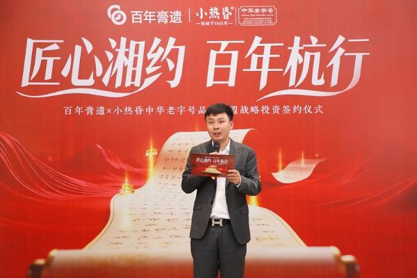 匠心湘约 百年杭行|百年膏遗集团✕小热昏中华老字号品牌联盟战略投资签约仪式圆满举行 