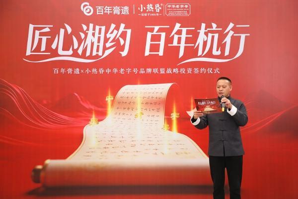 匠心湘约 百年杭行|百年膏遗集团✕小热昏中华老字号品牌联盟战略投资签约仪式圆满举行 