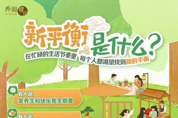 春分时节话平衡丨养固健倡导的"新平衡主义"正在兴起 