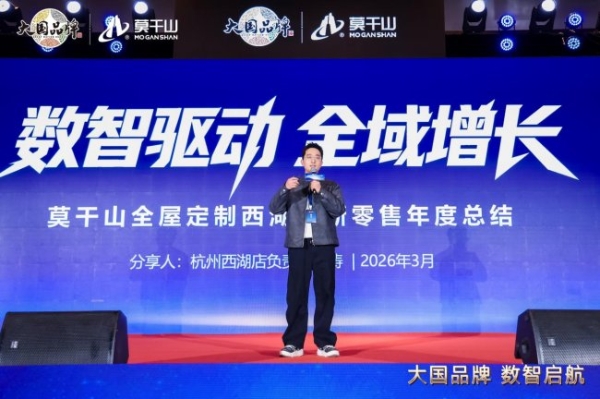 从单点闪耀到全域协同：大国品牌莫干山家居以数字星链重构产业生态 