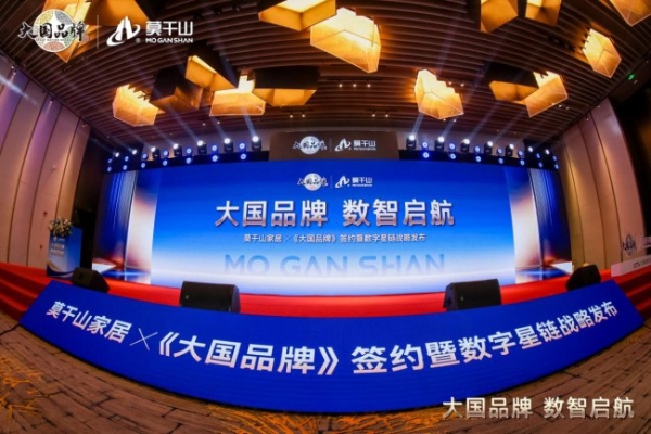 从单点闪耀到全域协同：大国品牌莫干山家居以数字星链重构产业生态 