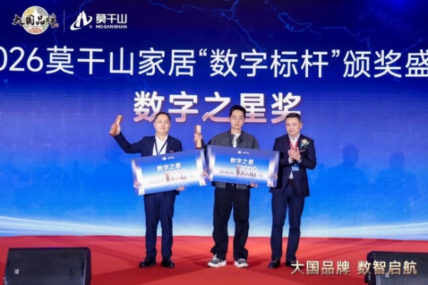 从单点闪耀到全域协同：大国品牌莫干山家居以数字星链重构产业生态 