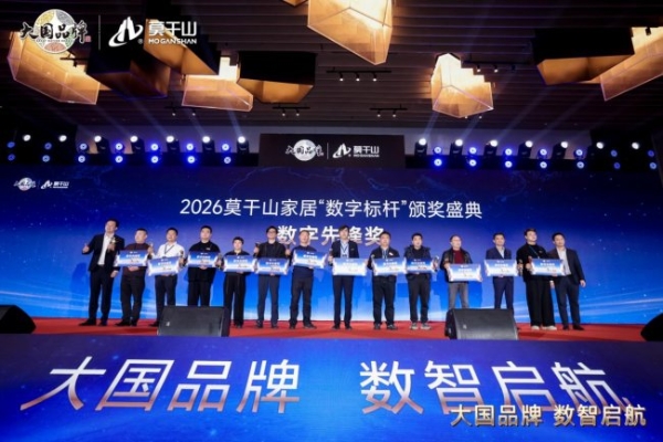 从单点闪耀到全域协同：大国品牌莫干山家居以数字星链重构产业生态 